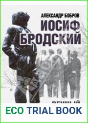 Иосиф Бродский. Вечный скиталец