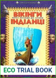 Крізь легенди до істини (Вікінги. Індіанці)