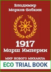 Творцы Империи Единства. Цикл из 2 книг