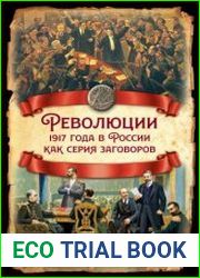 Революции 1917 года в России как серия заговоров