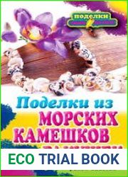 Поделки из морских камешков и ракушек