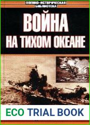 Война на Тихом океане. Авианосцы в бою