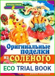 Оригинальные поделки из соленого теста