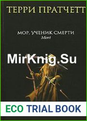 Мор, ученик Смерти (Аудиокнига)