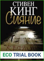 Сияние (Аудиокнига)