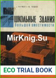 Школьные здания большой вместимости