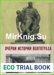 Очерки истории Волгограда 1589-1967
