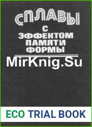 Сплавы с эффектом памяти формы
