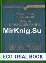 Эмаль и эмалирование