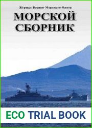 Морской сборник №2 (февраль 2017)