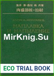 Наплавка и напыление