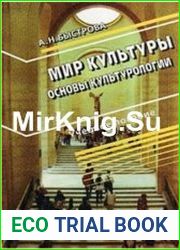 Мир культуры. Основы культурологии