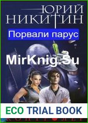 Контролер. Книга шестая. Порвали парус