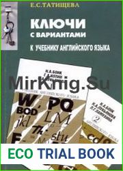 Ключи с вариантами к двухтомнику "Учебник английского языка"