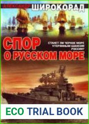 Спор о Русском море