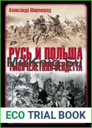 Русь и Польша. Тысячелетняя вендетта