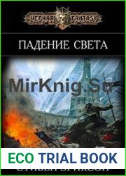 Падение Света. Тетралогия в одном томе