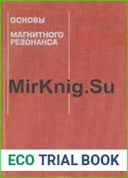 Основы магнитного резонанса. В 2 томах