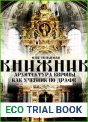 Книжник. Архитектура Европы как учебник по Драфе. Том I