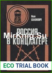 Россия в концлагере