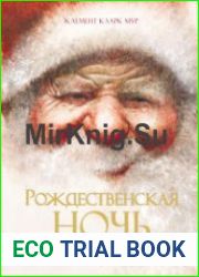 Рождественская ночь