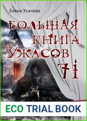 Большая книга ужасов – 71