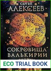 Сокровища Валькирии. Правда и вымысел