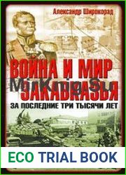 Война и мир Закавказья за последние три тысячи лет