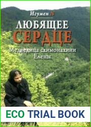 Любящее сердце. Медведица схимонахини Елены