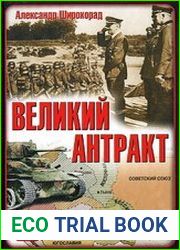 Великий антракт