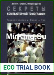 Секреты компьютерной томографии. Грудная клетка, живот, таз
