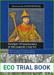 Бояре Романовы в Великой смуте