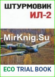 Штурмовик Ил-2 Часть 1