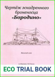 Чертёж эскадренного броненосца "Бородино"