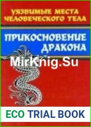 Прикосновение дракона. Уязвимые места человеческого тела