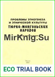 Проблемы этногенеза и этнической культуры тюрко-монгольских народов