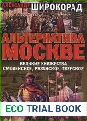 Альтернатива Москве. Великие княжества Смоленское, Рязанское, Тверское