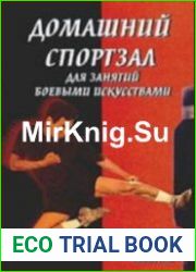Домашний спортзал для занятий боевыми искусствами