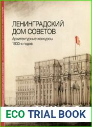 Ленинградский Дом Советов. Архитектурные конкурсы 1930-х годов. Каталог