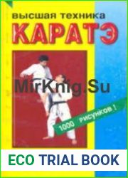 Высшая техника каратэ