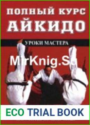 Айкидо. Мастер-курс