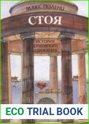 Стоя. История духовного движения