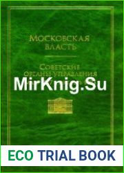 Московская власть. Советские органы управления. Март 1917 - октябрь 1993