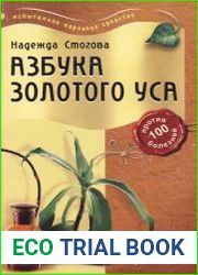 Азбука золотого уса
