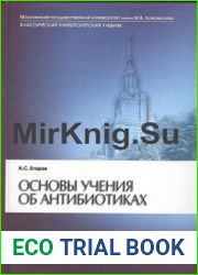 Основы учения об антибиотиках