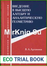 Введение в высшую алгебру и аналитическую геометрию