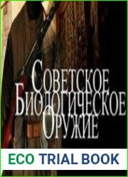Советское биологическое оружие история, экология, политика