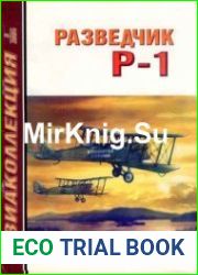 Разведчик Р-1. Авиаколлекция