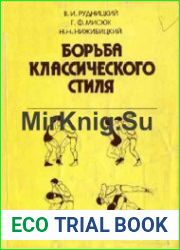 Борьба классического стиля