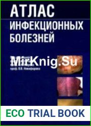 Атлас инфекционных болезней